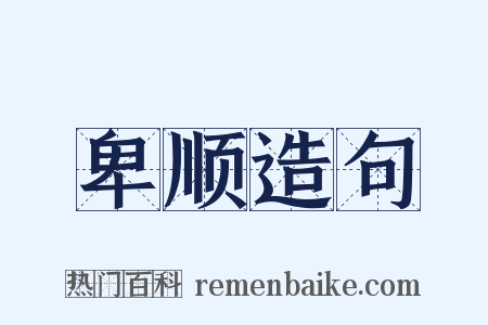 卑顺造句是什么意思的图片